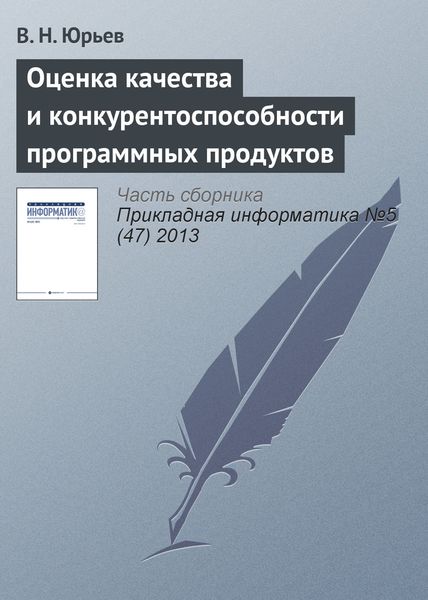 Обложка книги  «Оценка качества и конкурентоспособности программных продуктов»