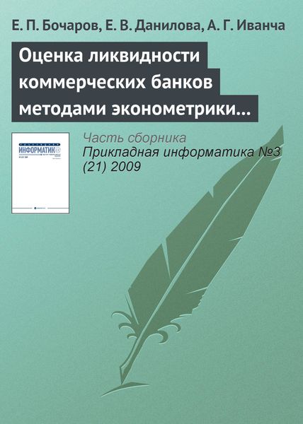 Обложка книги  «Оценка ликвидности коммерческих банков методами эконометрики и имитационного моделирования»