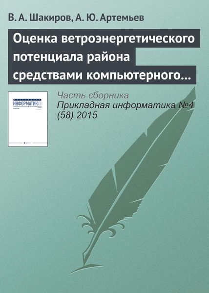 Обложка книги  «Оценка ветроэнергетического потенциала района средствами компьютерного моделирования»