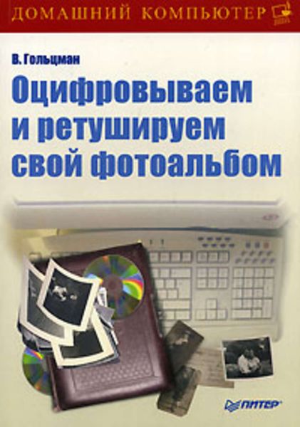 Обложка книги  «Оцифровываем и ретушируем свой фотоальбом»