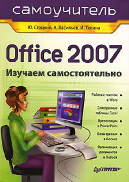 Обложка книги  «Office 2007: самоучитель»