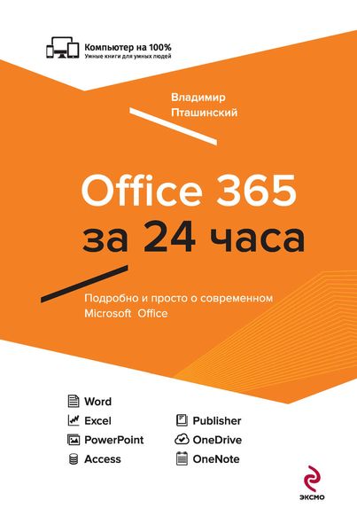 Обложка книги «Office 365 за 24 часа»