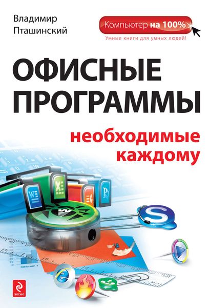 Обложка книги  «Офисные программы, необходимые каждому»