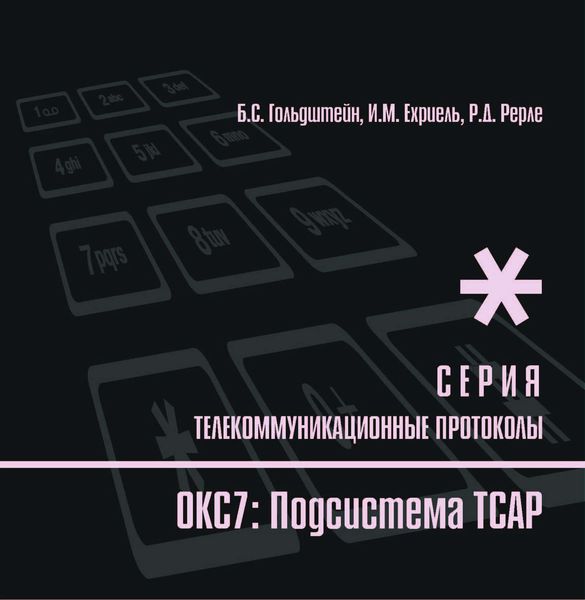 Обложка книги  «ОКС7: Подсистема ТСАР»