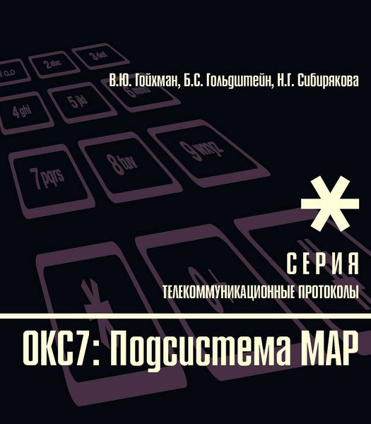 Обложка книги «ОКС7: Подсистема МАР»