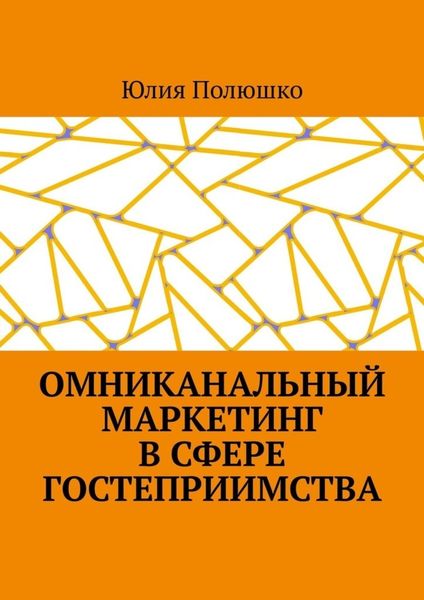Обложка книги  «Омниканальный маркетинг в сфере гостеприимства»