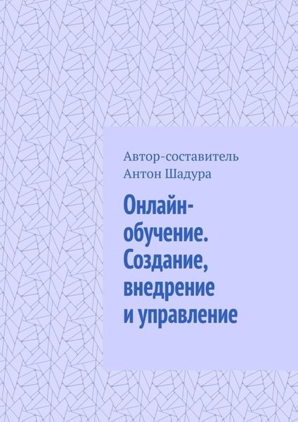 Обложка книги  «Онлайн-обучение. Создание, внедрение и управление»