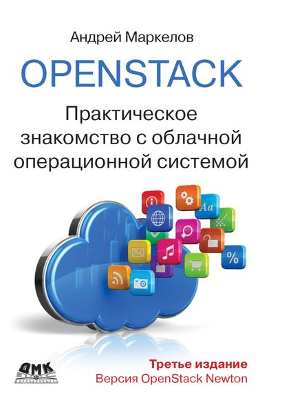 Обложка книги  «OpenStack. Практическое знакомство с облачной операционной системой»