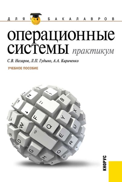 Обложка книги «Операционные системы. Практикум»