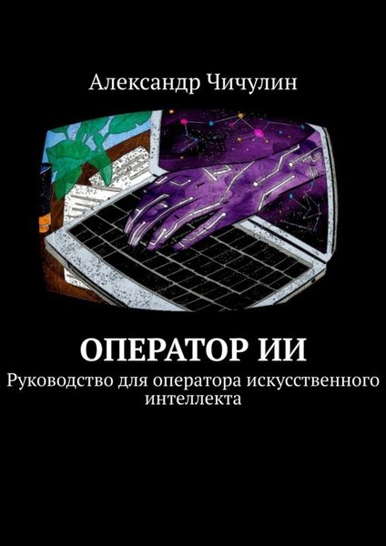 Обложка книги  «Оператор ИИ. Руководство для оператора искусственного интеллекта»