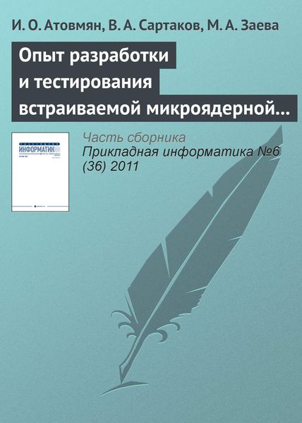 Обложка книги  «Опыт разработки и тестирования встраиваемой микроядерной операционной системы»