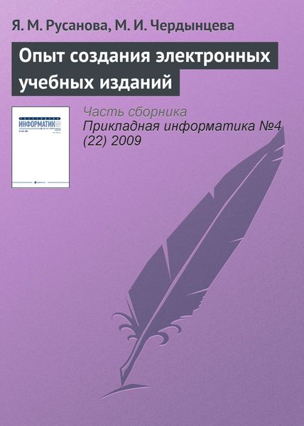 Обложка книги «Опыт создания электронных учебных изданий»