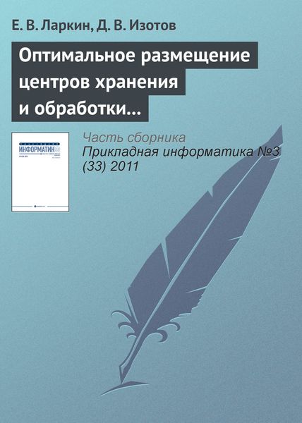 Обложка книги  «Оптимальное размещение центров хранения и обработки информации по критерию максимума интенсивности запросов»