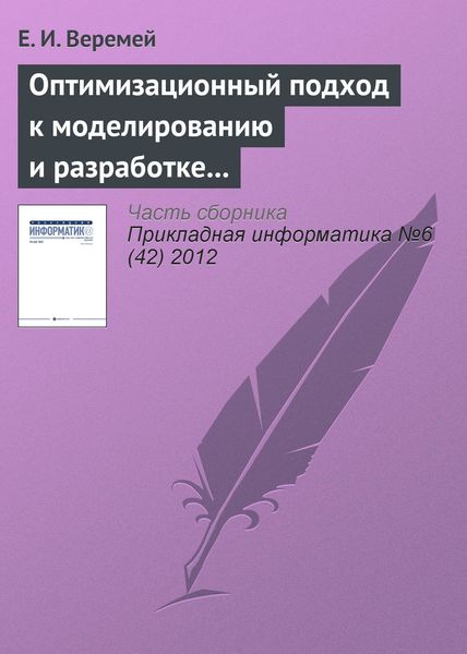 Обложка книги  «Оптимизационный подход к моделированию и разработке информационно-управляющих систем»