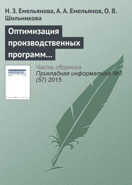 Обложка книги  «Оптимизация производственных программ на основе результатов имитационного моделирования»