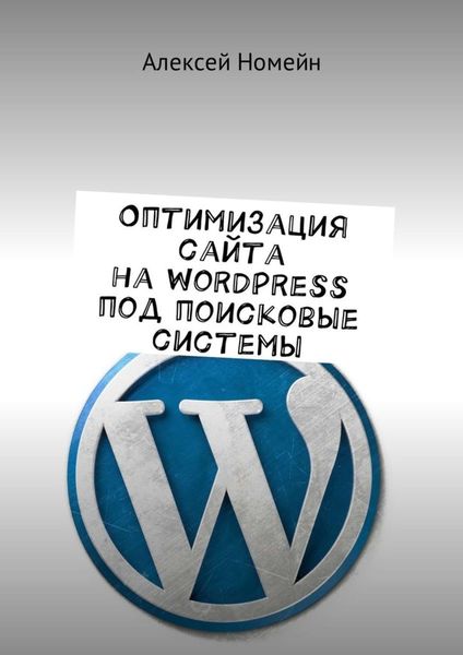 Обложка книги  «Оптимизация сайта на WordPress под поисковые системы»