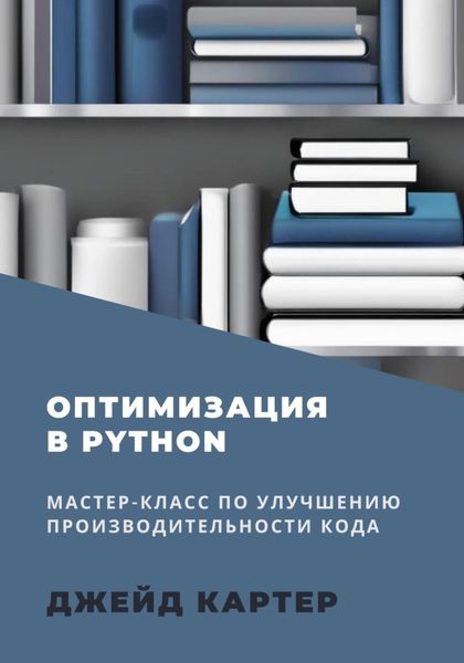Обложка книги  «Оптимизация в Python»