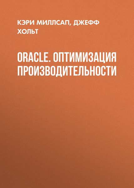 Обложка книги «Oracle. Оптимизация производительности»