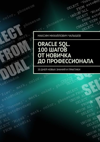 Обложка книги  «Oracle SQL. 100 шагов от новичка до профессионала. 20 дней новых знаний и практики»