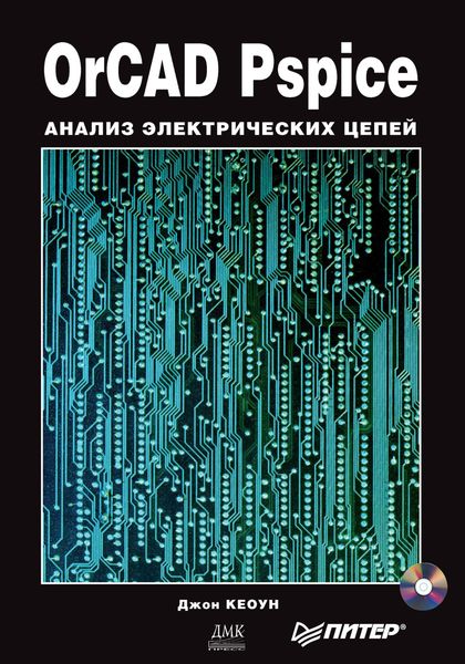 Обложка книги  «OrCAD Pspice. Анализ электрических цепей»