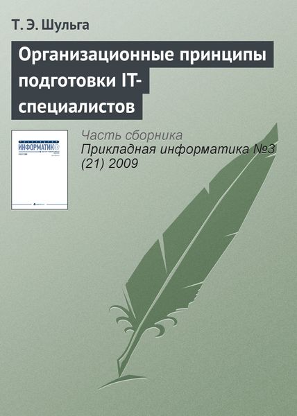 Обложка книги  «Организационные принципы подготовки IT-специалистов»
