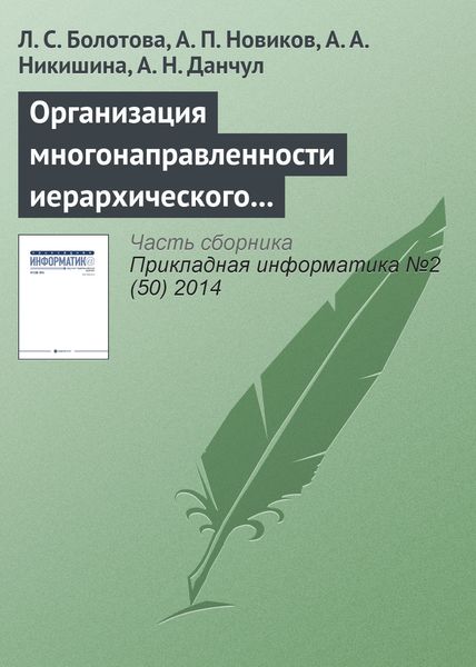 Обложка книги  «Организация многонаправленности иерархического подъема (спуска) и локация по структуре неоднородных знаний (продолжение)»