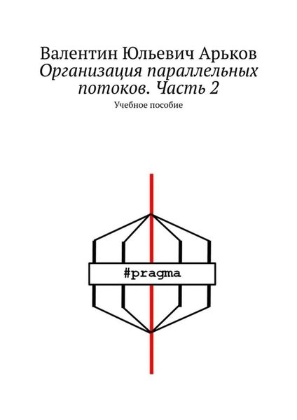 Обложка книги  «Организация параллельных потоков. Часть 2. Учебное пособие»