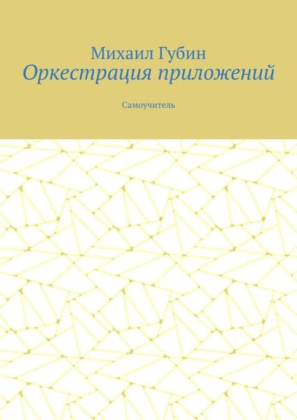 Обложка книги  «Оркестрация приложений. Самоучитель»