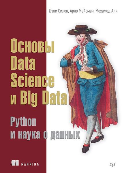 Обложка книги  «Основы Data Science и Big Data. Python и наука о данных»
