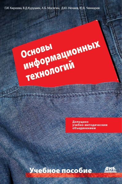Обложка книги  «Основы информационных технологий: учебное пособие»