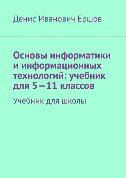 Обложка книги  «Основы информатики и информационных технологий: учебник для 5—11 классов. Учебник для школы»