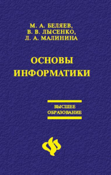 Обложка книги  «Основы информатики: Учебник для вузов»