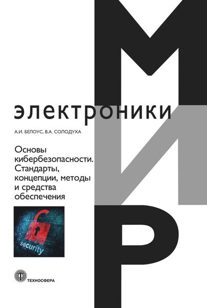 Обложка книги  «Основы кибербезопасности. Cтандарты, концепции, методы и средства обеспечения»