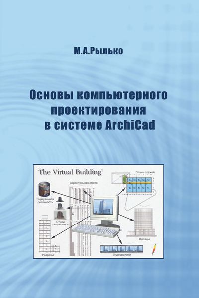 Обложка книги  «Основы компьютерного проектирования в системе ArchiCad»