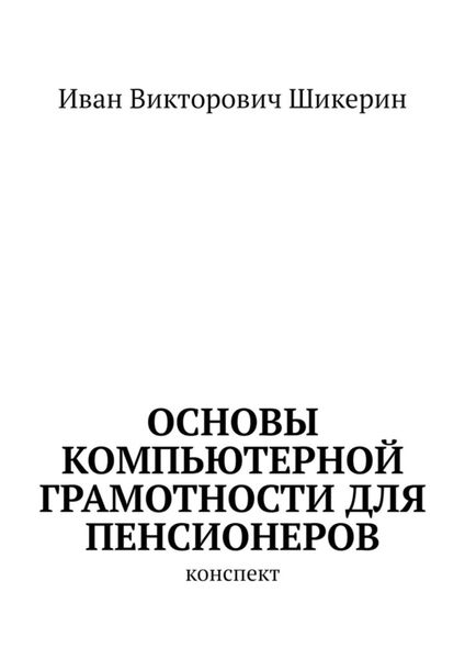 Обложка книги  «Основы компьютерной грамотности для пенсионеров. Конспект»