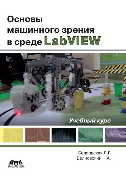 Обложка книги  «Основы машинного зрения в среде LabVIEW. Учебный курс»