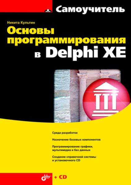 Обложка книги «Основы программирования в Delphi XE»