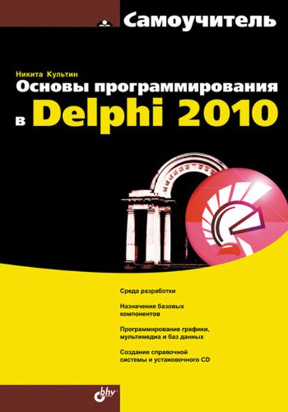 Обложка книги  «Основы программирования в Delphi 2010. Самоучитель»