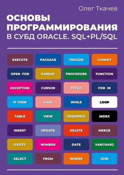 Обложка книги  «Основы программирования в СУБД Oracle. SQL+PL/SQL.»