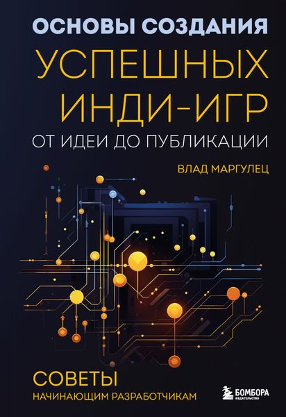 Обложка книги  «Основы создания успешных инди-игр от идеи до публикации. Советы начинающим разработчикам»