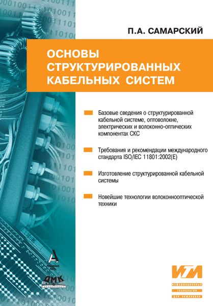 Обложка книги  «Основы структурированных кабельных систем»