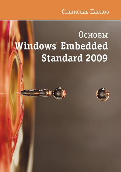 Обложка книги  «Основы Windows Embedded Standard 2009»