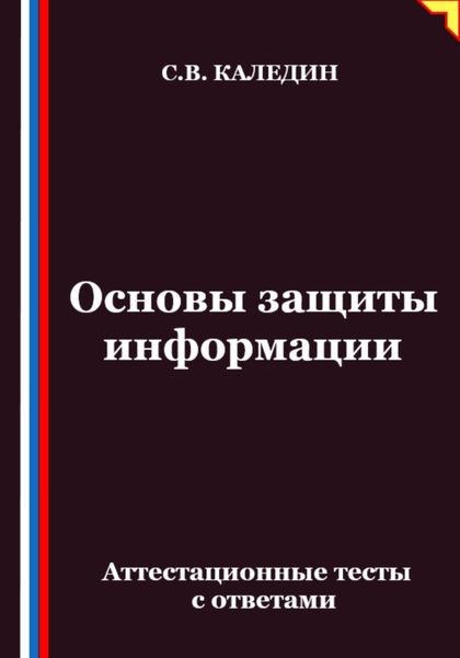 Обложка книги  «Основы защиты информации. Аттестационные тесты с ответами»