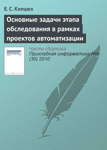 Обложка книги  «Основные задачи этапа обследования в рамках проектов автоматизации»