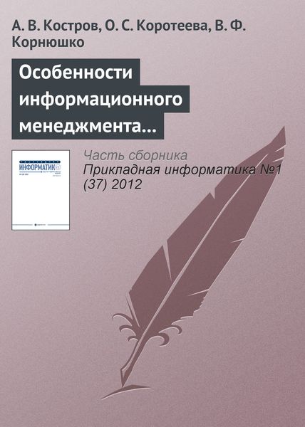 Обложка книги  «Особенности информационного менеджмента в компаниях сферы услуг»