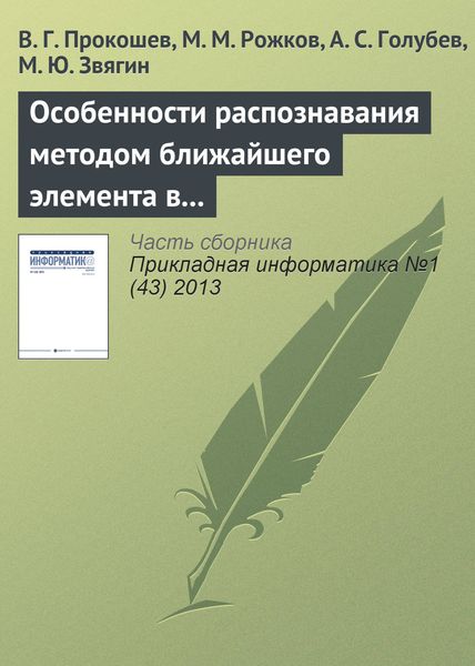 Обложка книги  «Особенности распознавания методом ближайшего элемента в алгоритмах вычисления оценок»