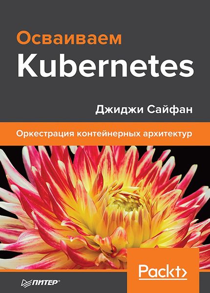 Обложка книги  «Осваиваем Kubernetes. Оркестрация контейнерных архитектур»