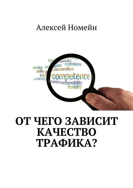 Обложка книги «От чего зависит качество трафика?»