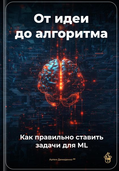 Обложка книги  «От идеи до алгоритма: Как правильно ставить задачи для ML»