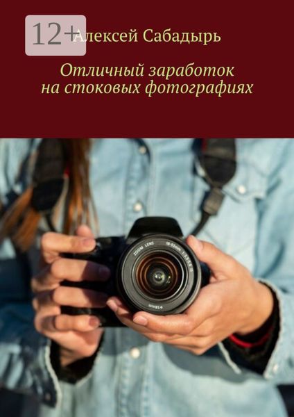 Обложка книги  «Отличный заработок на стоковых фотографиях»